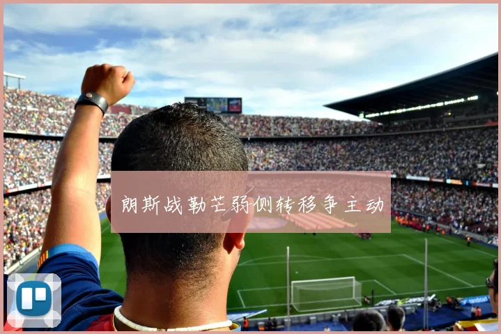 朗斯战勒芒弱侧转移争主动