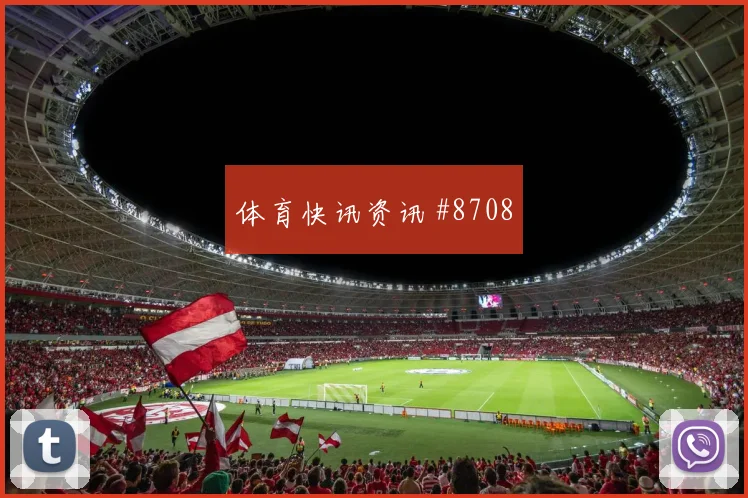 6月17日巴拿马加纳赛前比分前瞻