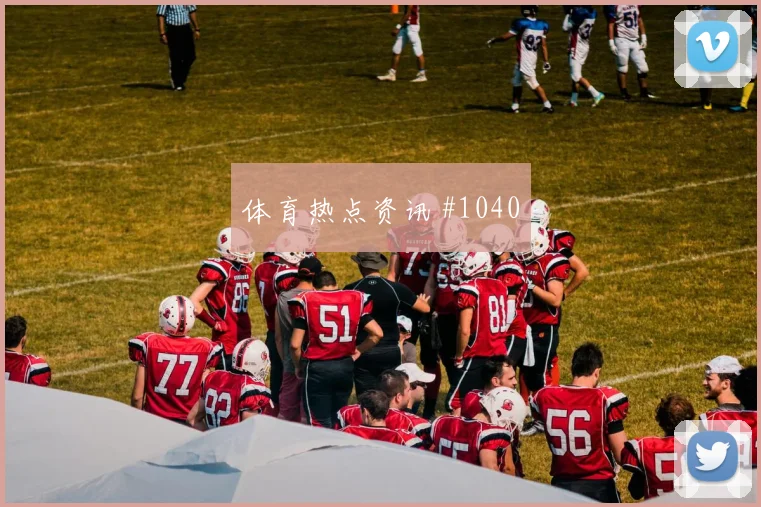 弗林蓬加时鏖战勒沃库森豪门翻车德国杯传奇时刻