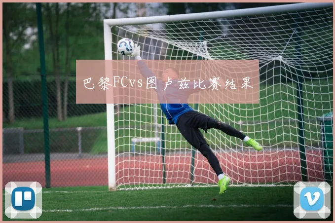 巴黎FCvs图卢兹比赛结果