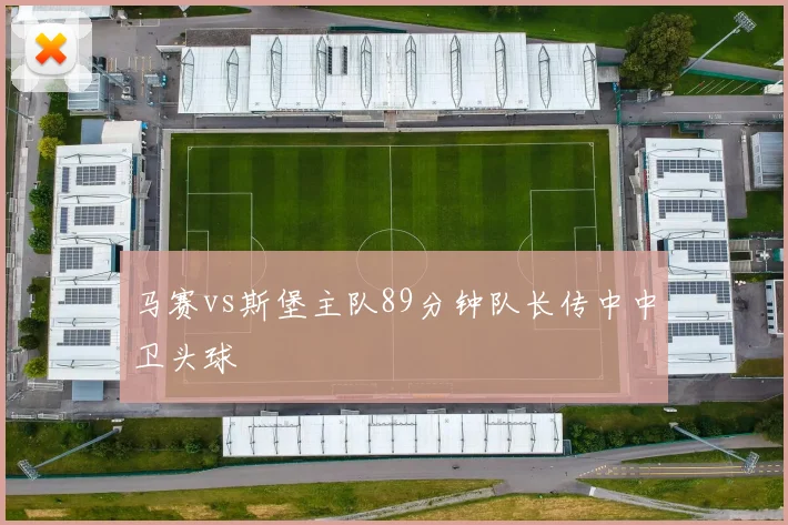 马赛vs斯堡主队89分钟队长传中中卫头球