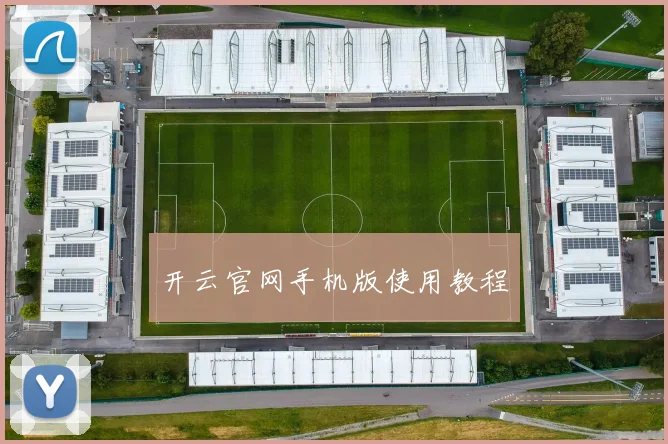 开云官网手机版使用教程