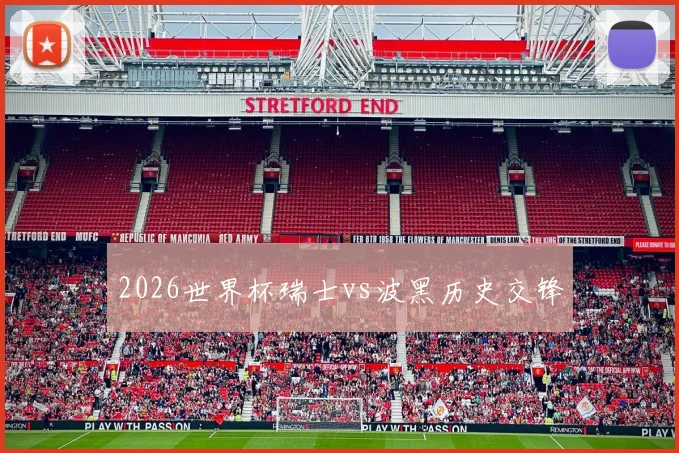 2026世界杯瑞士vs波黑历史交锋