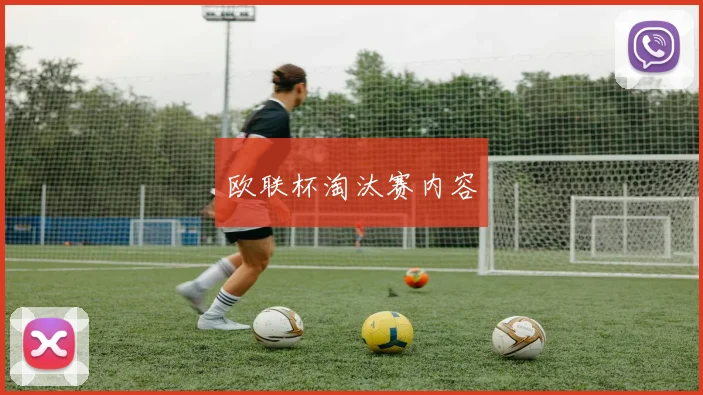 欧联杯淘汰赛内容